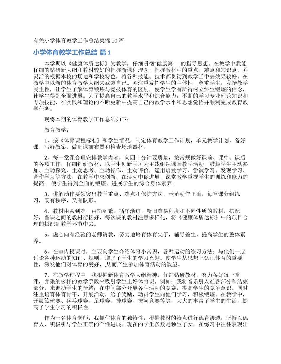 有关小学体育教学工作总结集锦10篇_第1页