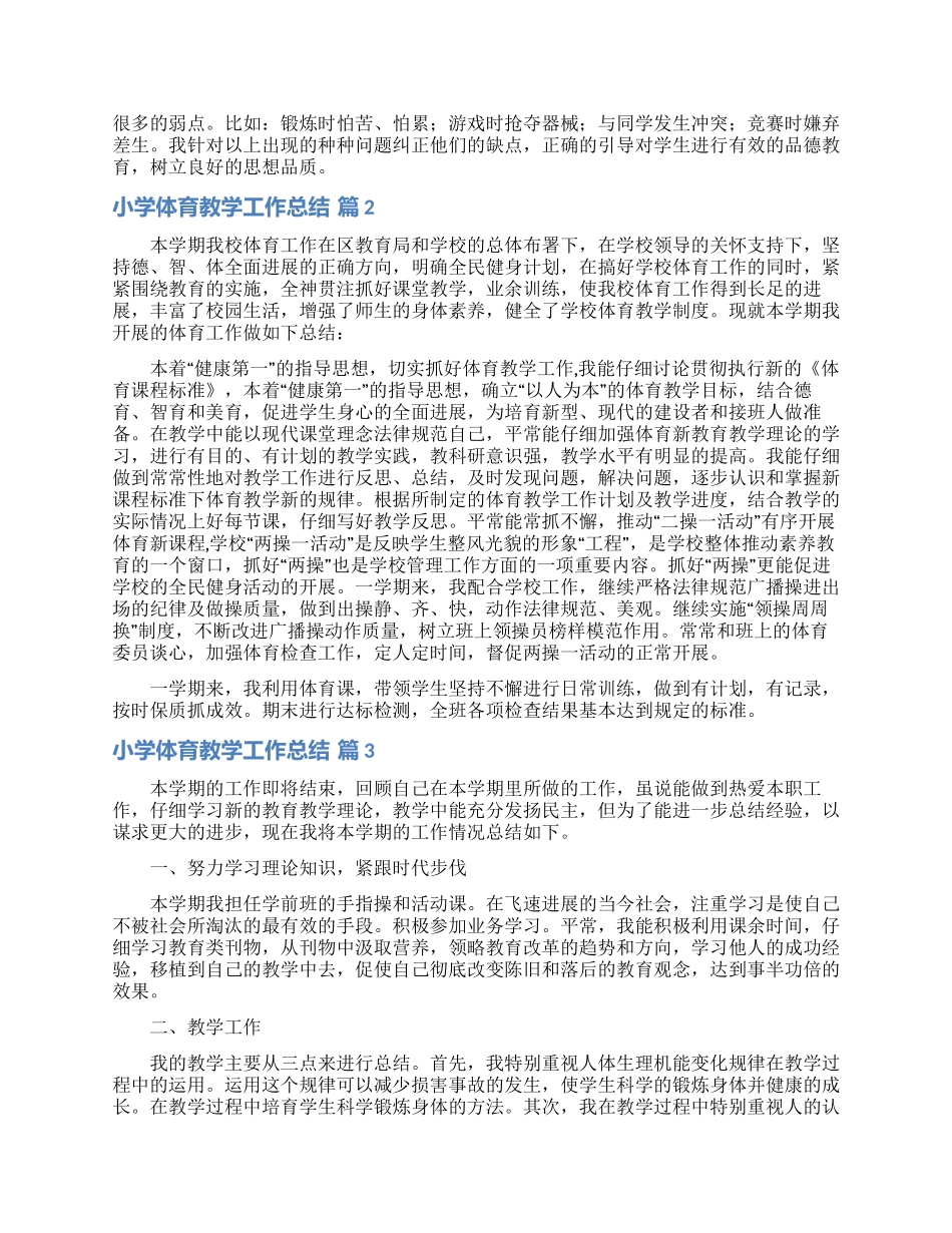 有关小学体育教学工作总结集锦10篇_第2页