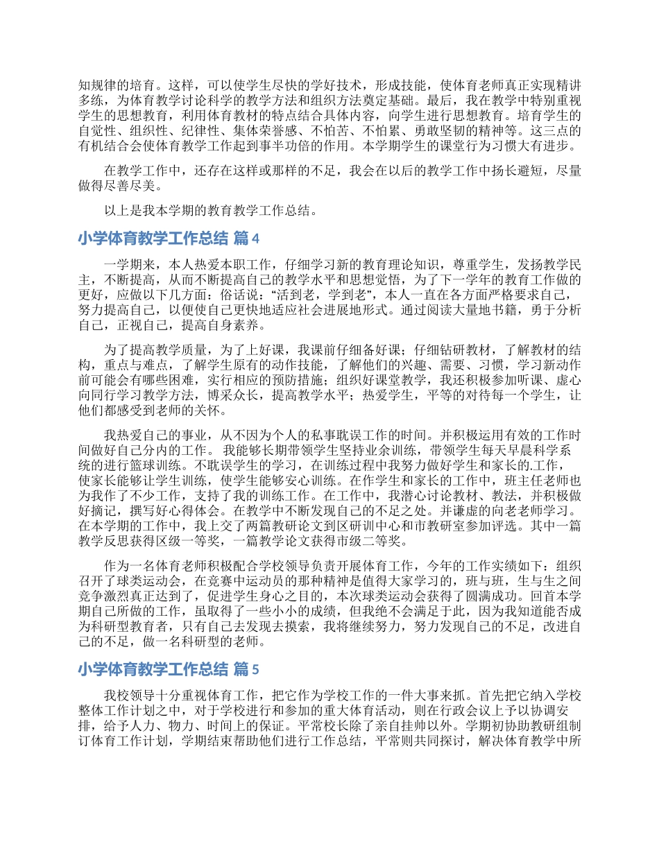 有关小学体育教学工作总结集锦10篇_第3页