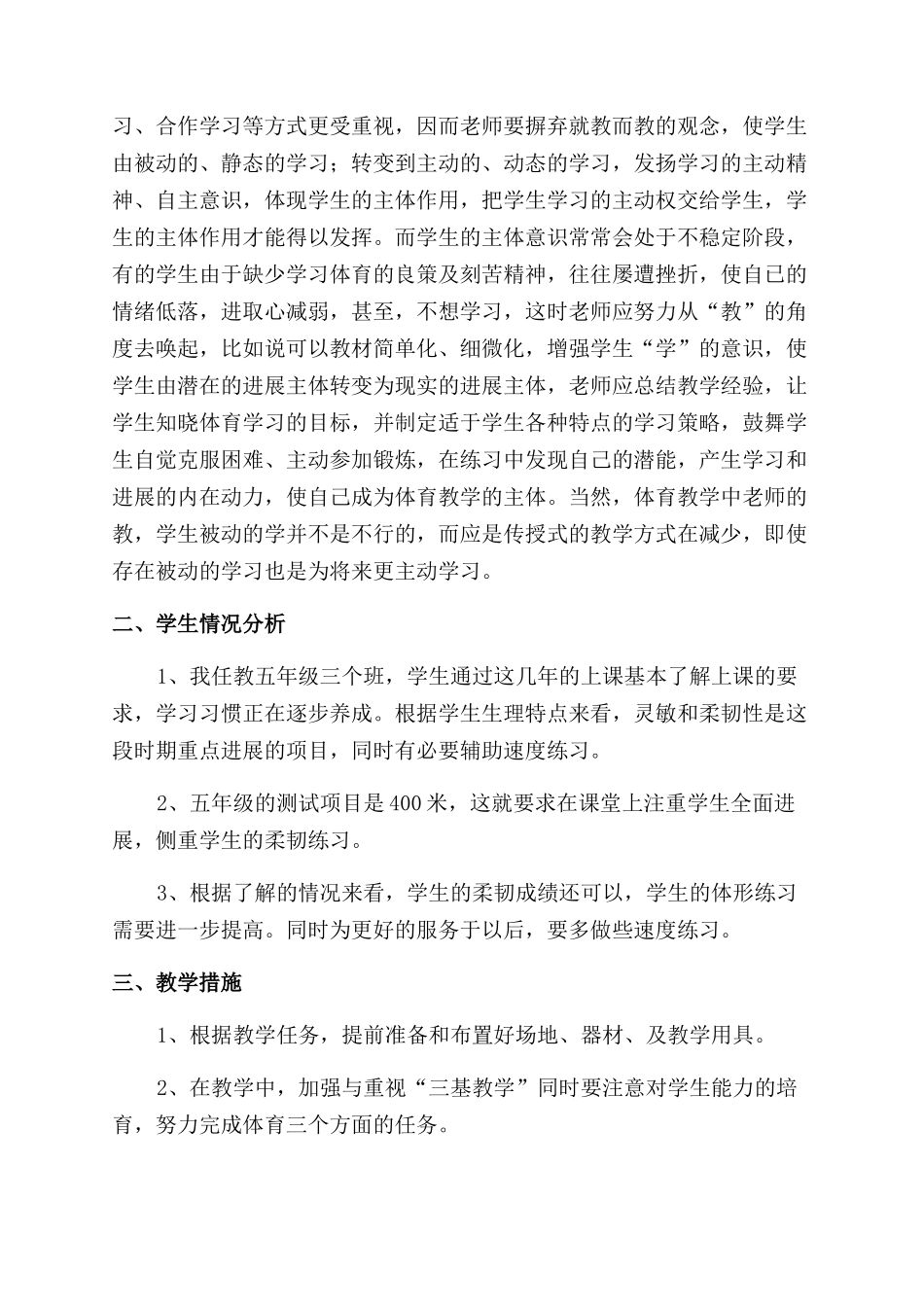 有关小学体育教学工作计划范文模板锦集精选4篇_第2页