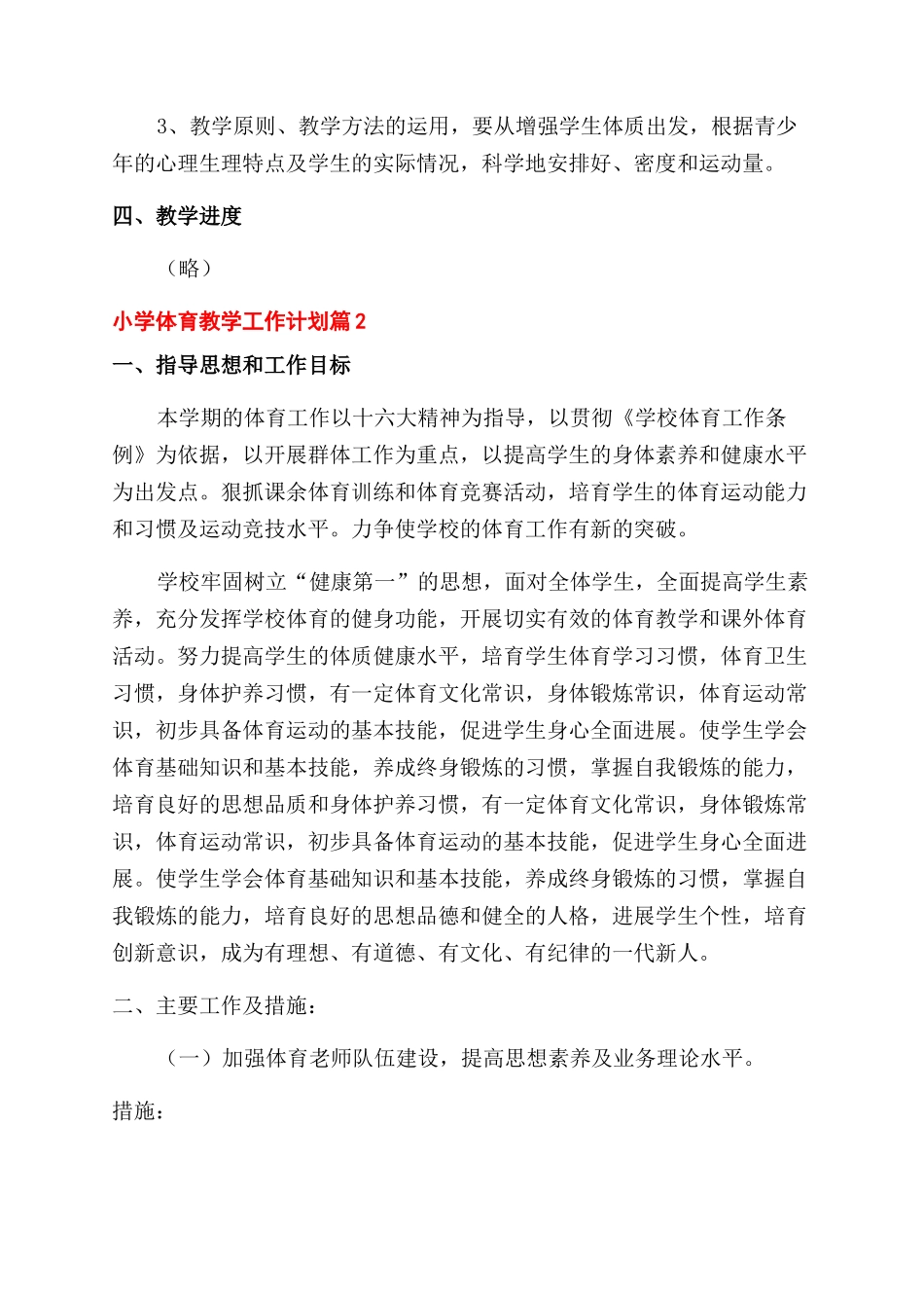 有关小学体育教学工作计划范文模板锦集精选4篇_第3页