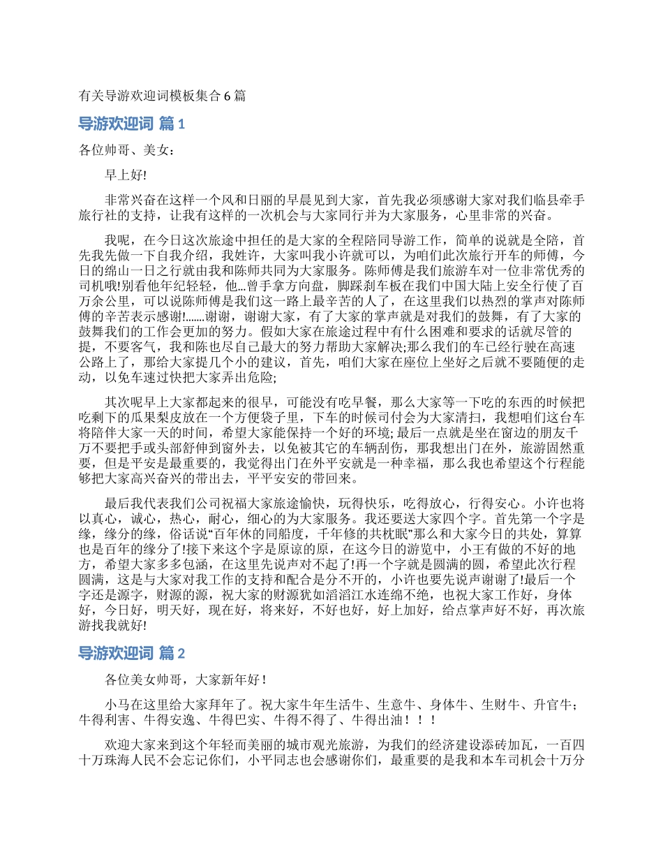 有关导游欢迎词模板集合6篇_第1页