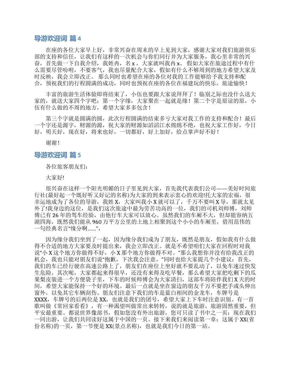 有关导游欢迎词模板集合6篇_第3页