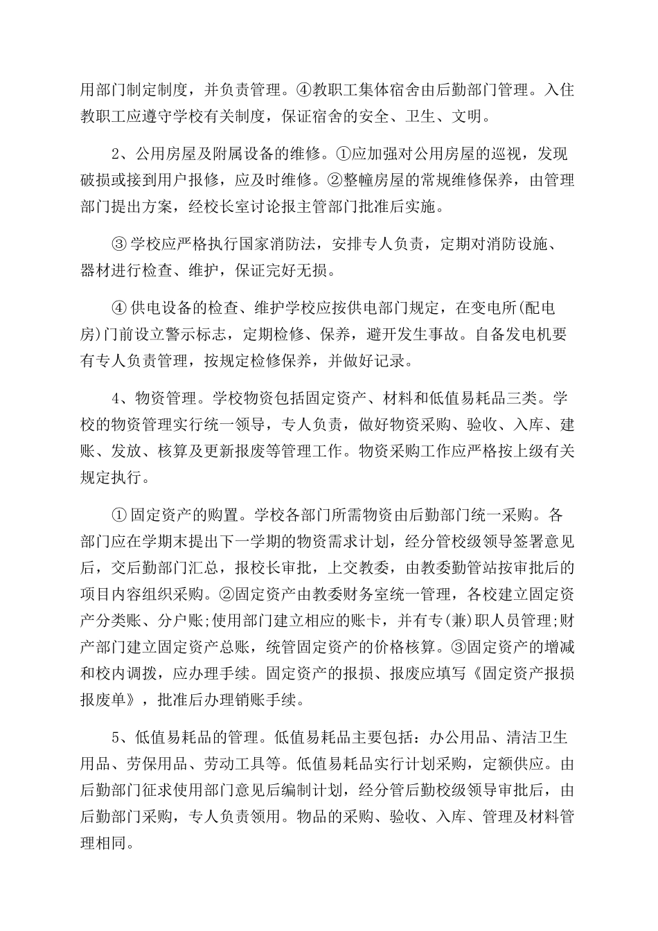 有关小学后勤管理制度_第2页