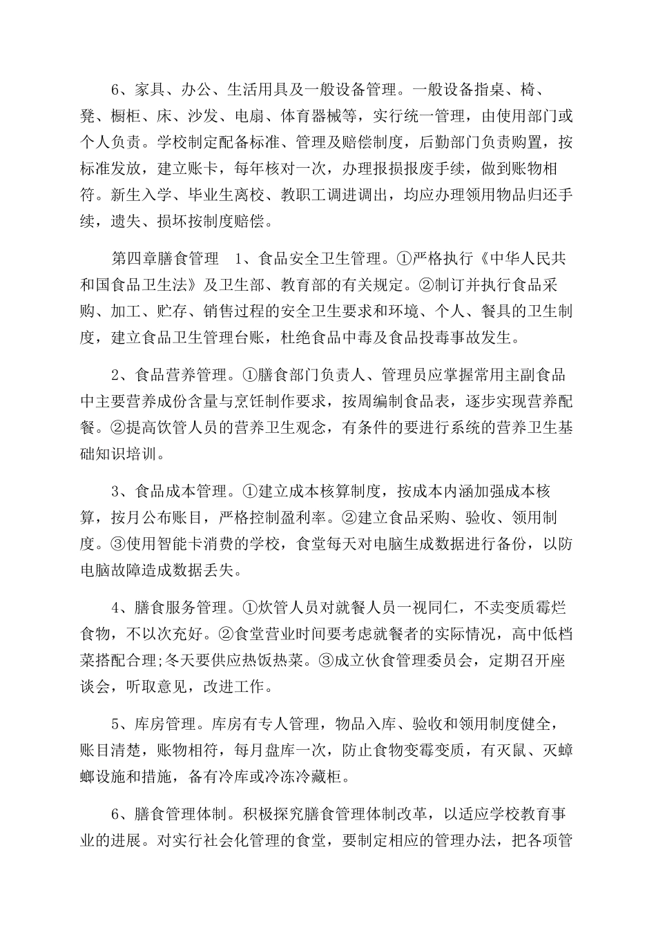 有关小学后勤管理制度_第3页