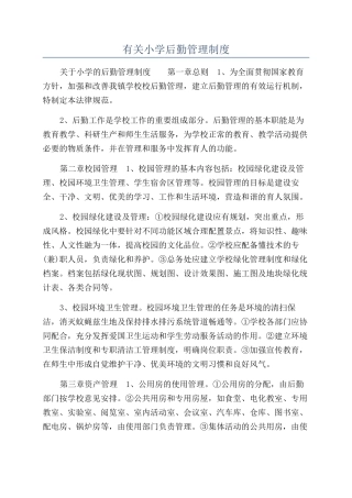 有关小学后勤管理制度