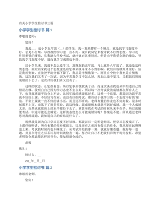 有关小学学生检讨书三篇