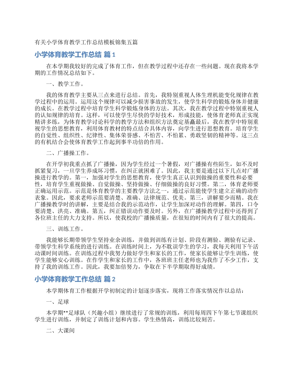 有关小学体育教学工作总结模板锦集五篇_第1页