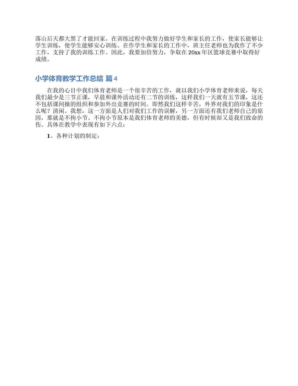 有关小学体育教学工作总结模板锦集五篇_第3页