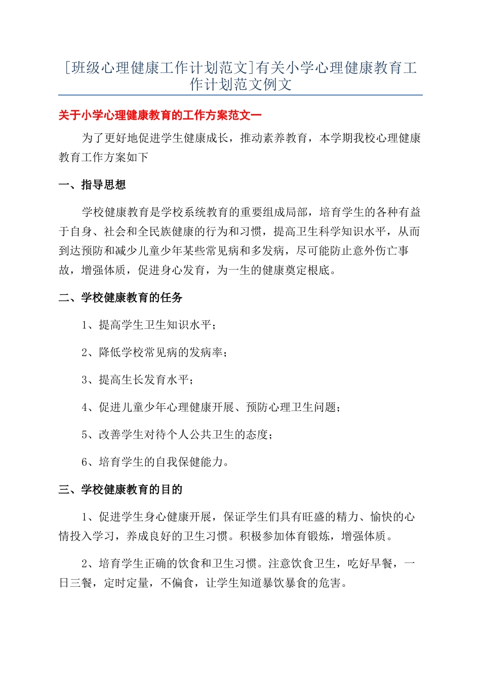 有关小学心理健康教育工作计划范文例文_第1页