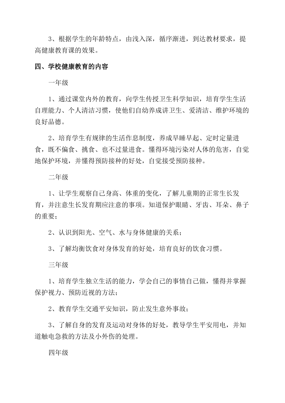 有关小学心理健康教育工作计划范文例文_第2页