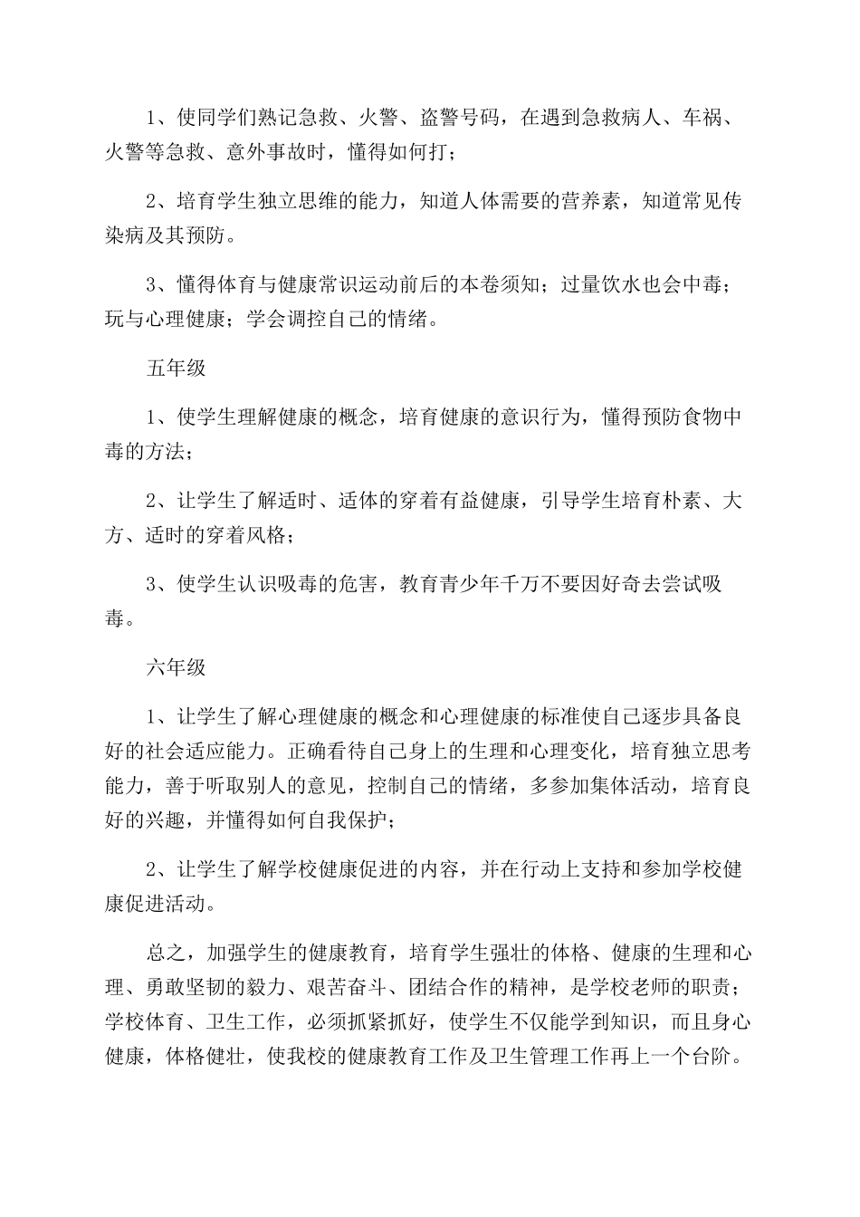 有关小学心理健康教育工作计划范文例文_第3页