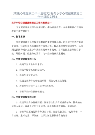 有关小学心理健康教育工作计划范文例文