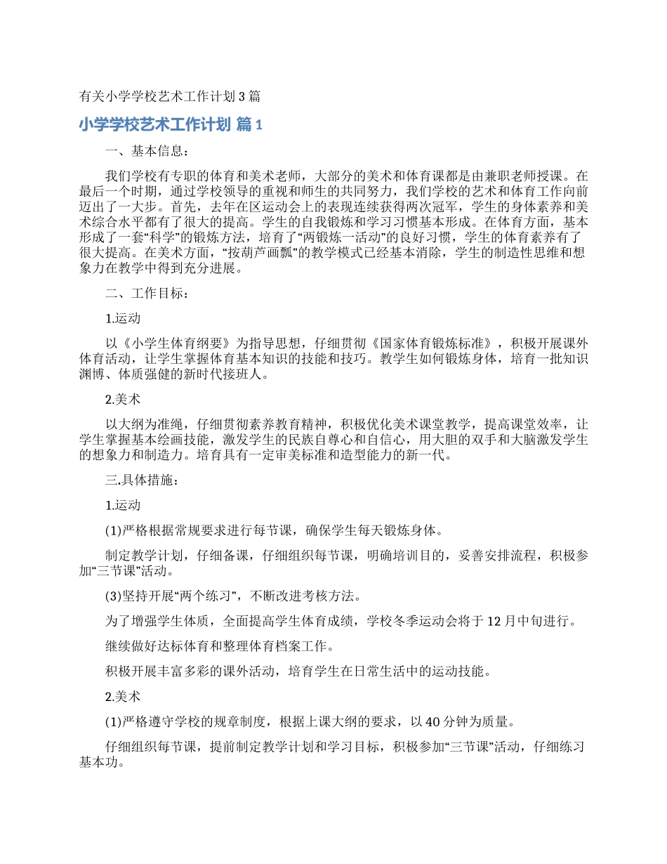 有关小学学校艺术工作计划3篇_第1页