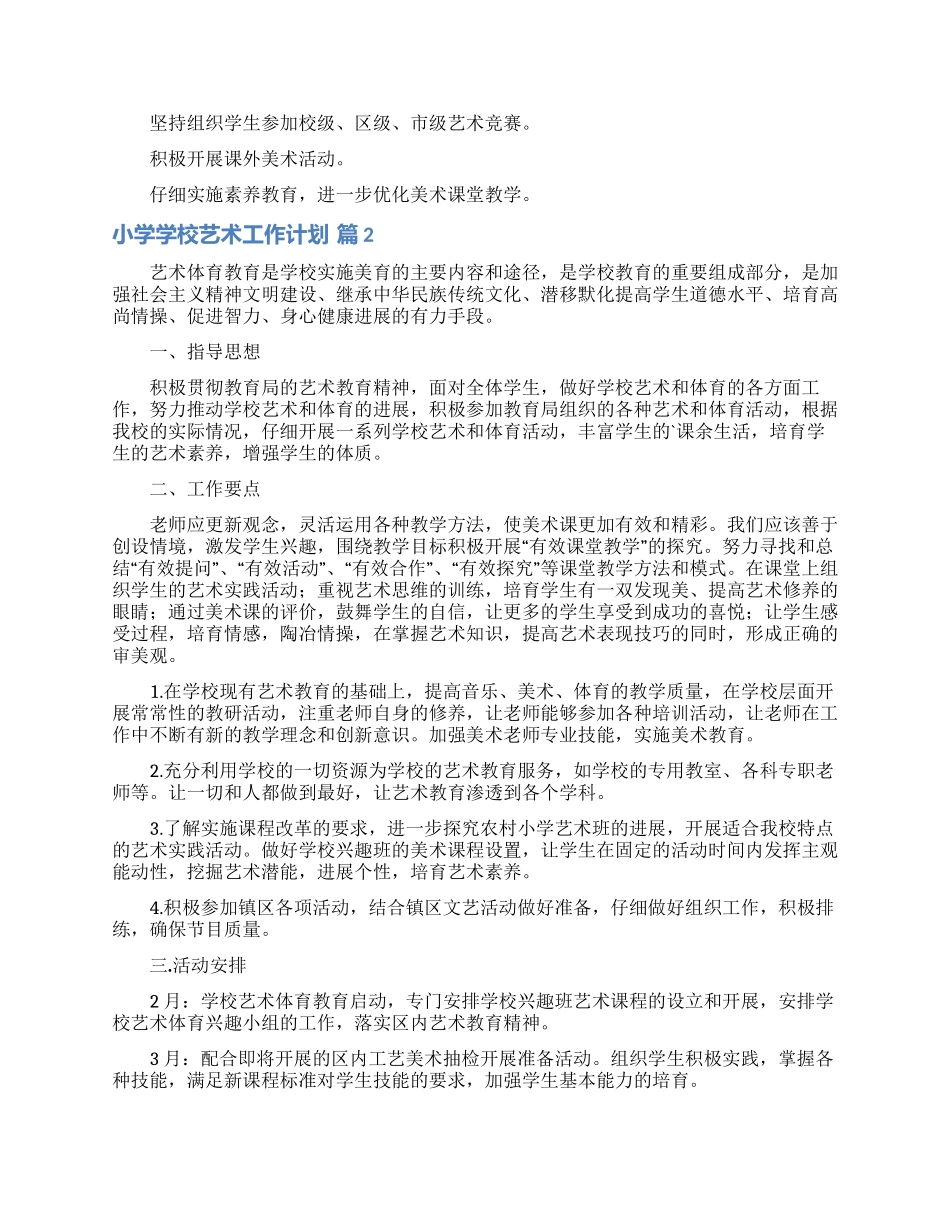 有关小学学校艺术工作计划3篇_第2页