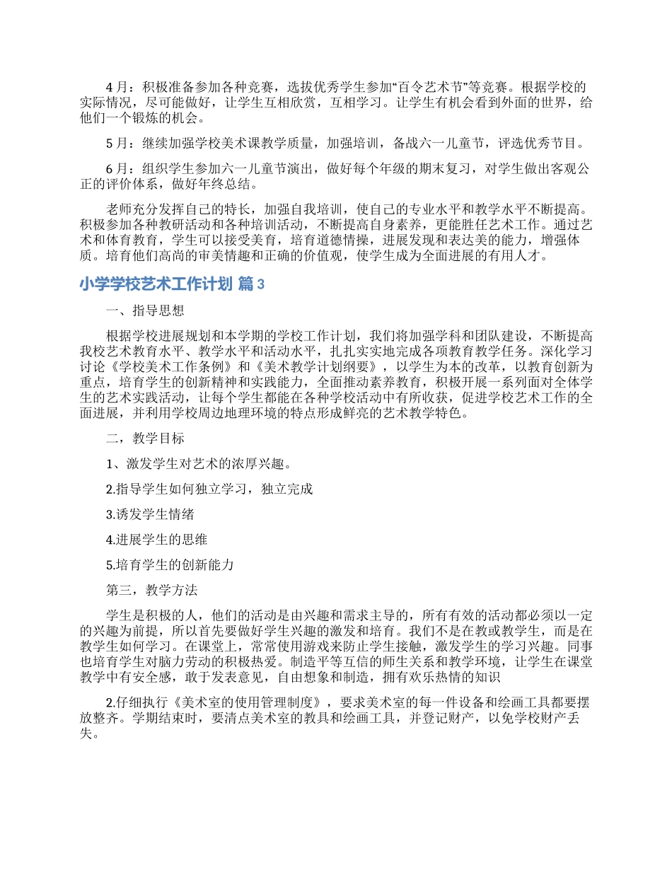 有关小学学校艺术工作计划3篇_第3页