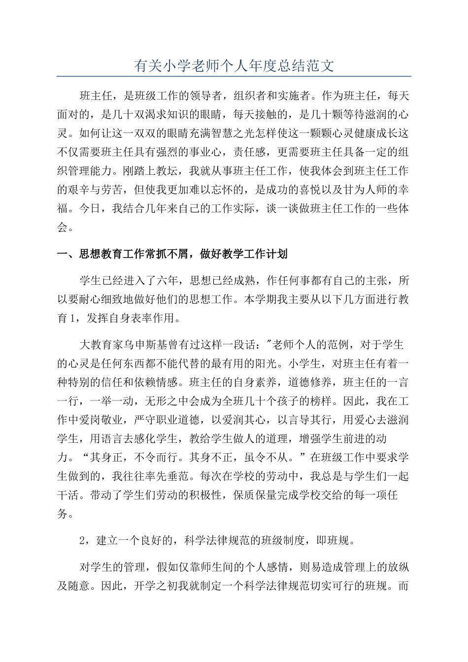 有关小学教师个人年度总结范文_第1页