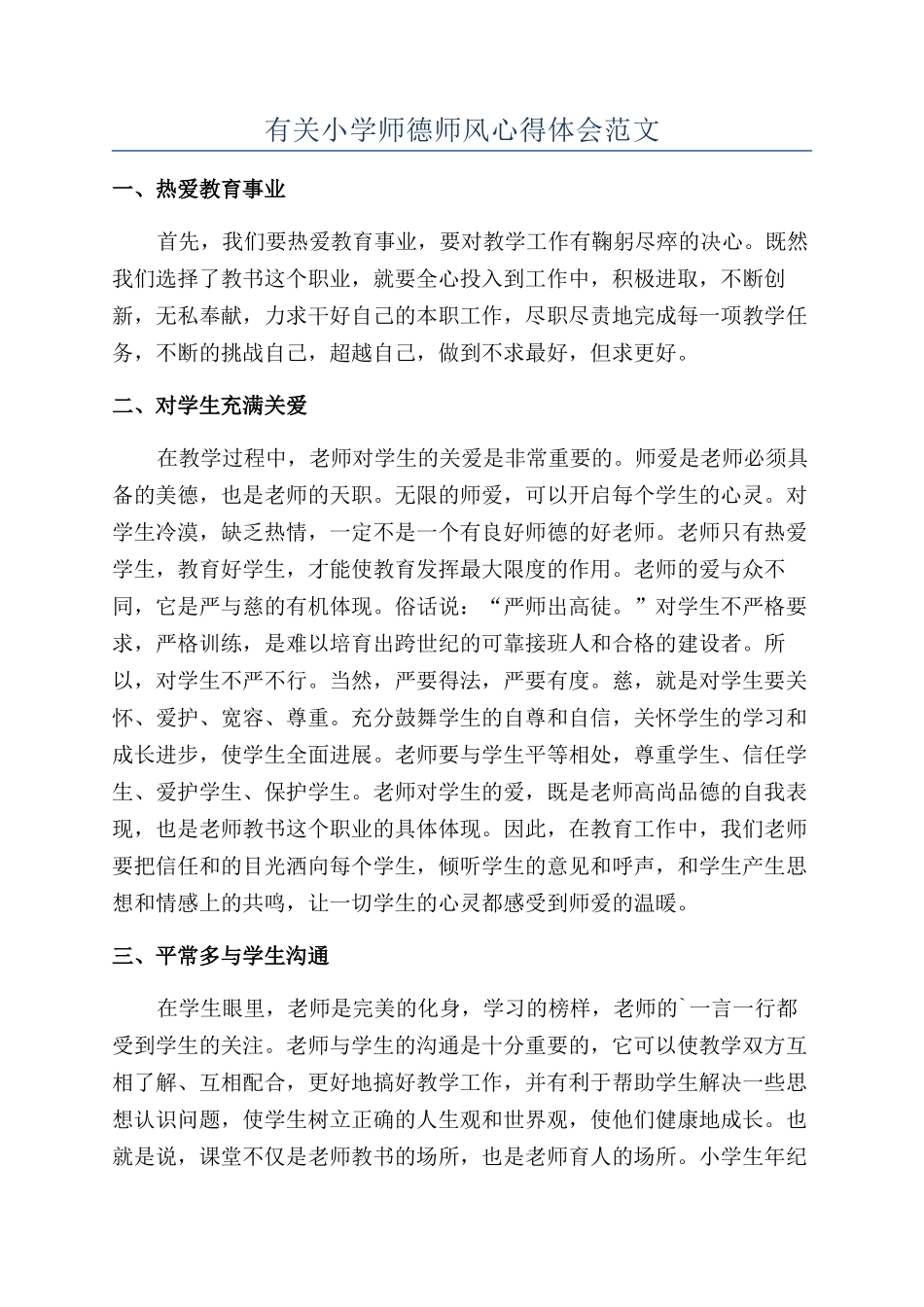 有关小学师德师风心得体会范文_第1页