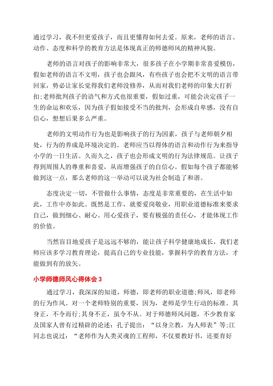 有关小学师德师风心得体会范文_第3页
