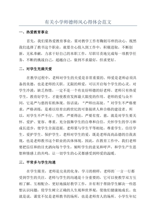 有关小学师德师风心得体会范文