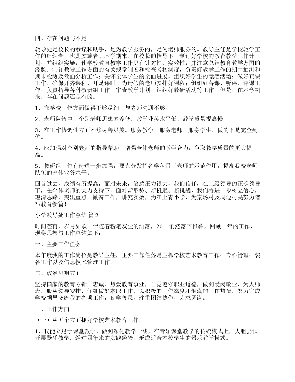 有关小学教导处工作总结合集九篇_第3页