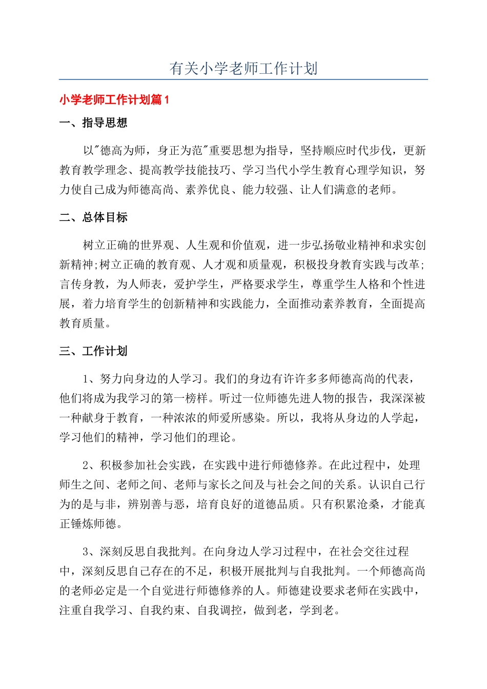 有关小学教师工作计划_第1页