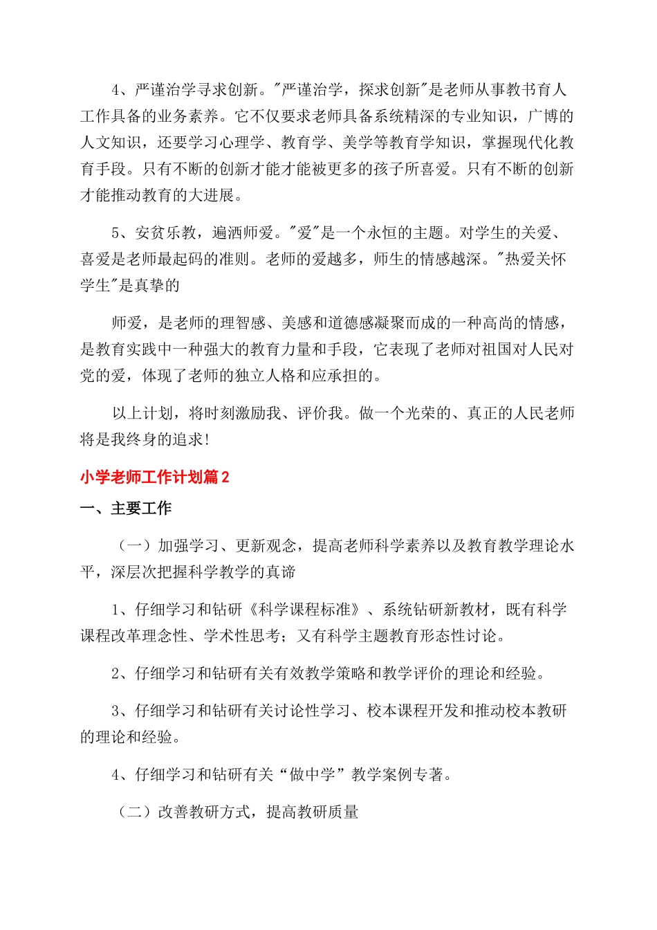 有关小学教师工作计划_第2页