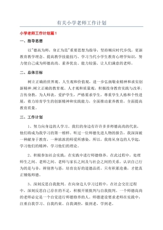 有关小学教师工作计划