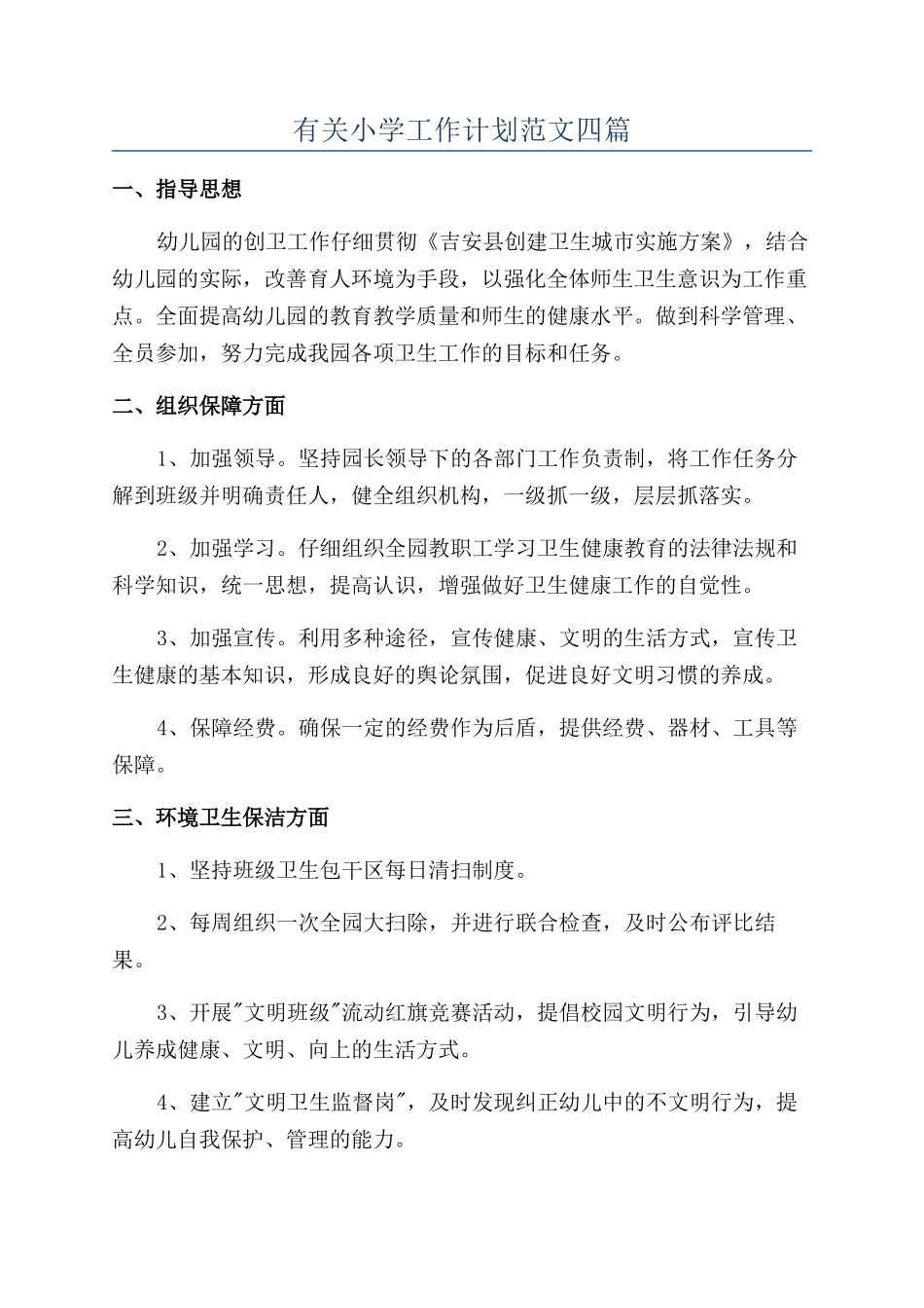 有关小学工作计划范文四篇_第1页