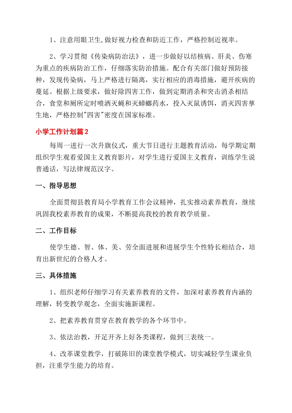 有关小学工作计划范文四篇_第3页