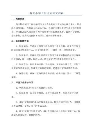 有关小学工作计划范文四篇