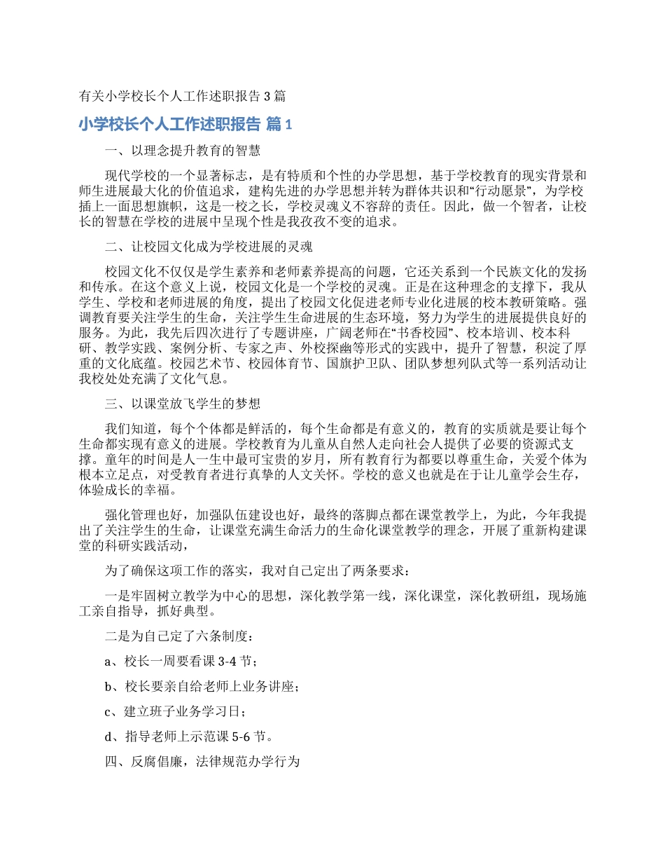 有关小学校长个人工作述职报告3篇_第1页