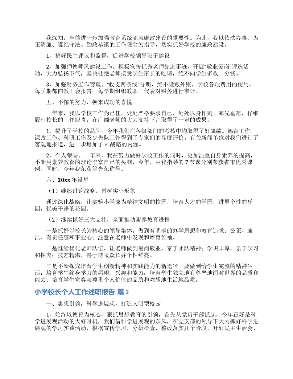 有关小学校长个人工作述职报告3篇_第2页