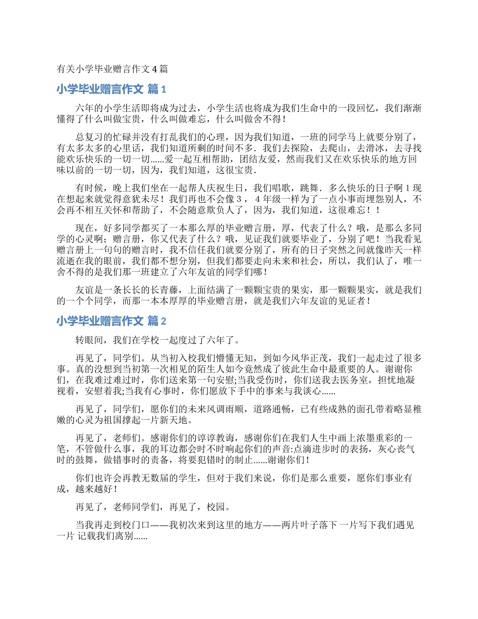 有关小学毕业赠言作文4篇_第1页