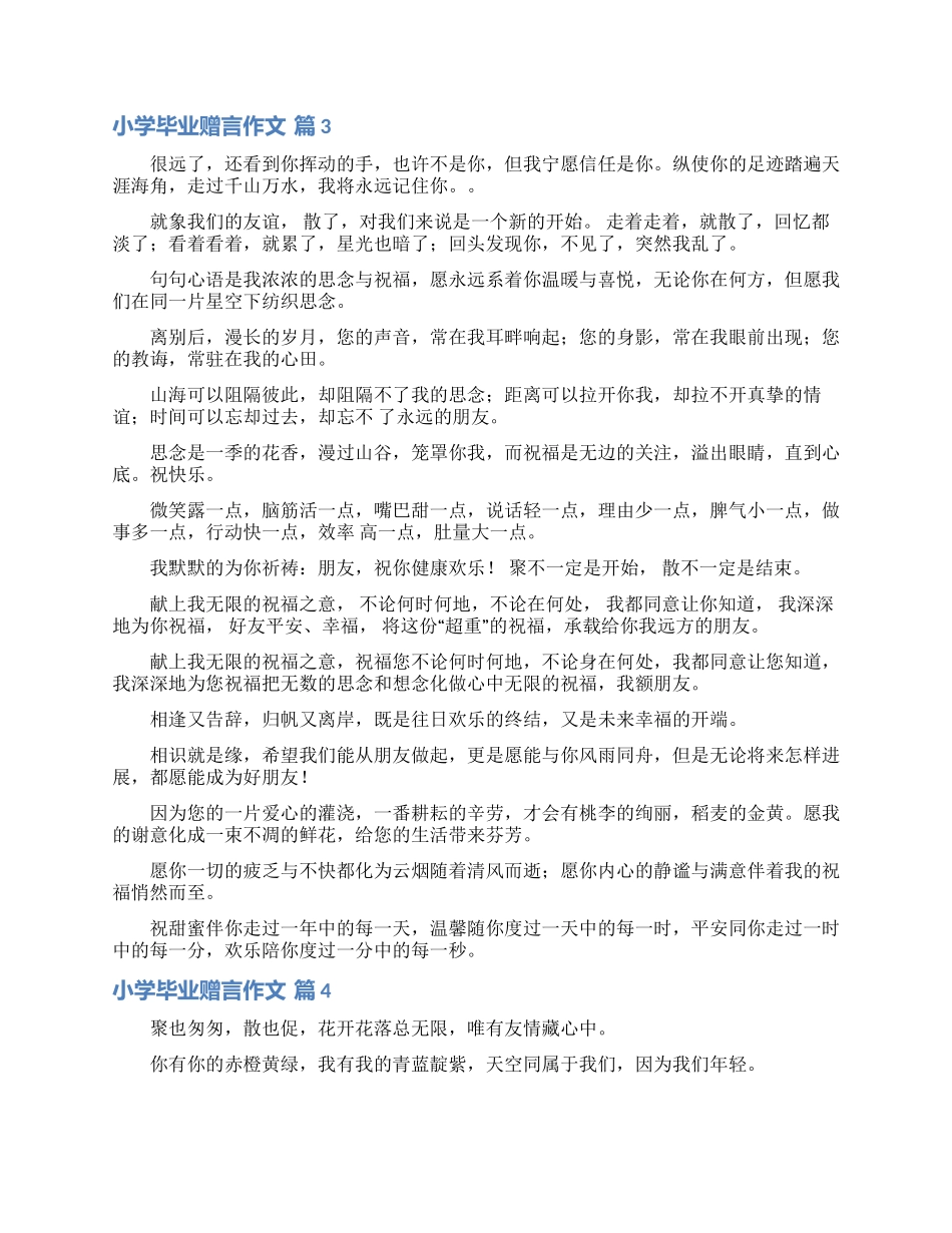有关小学毕业赠言作文4篇_第2页