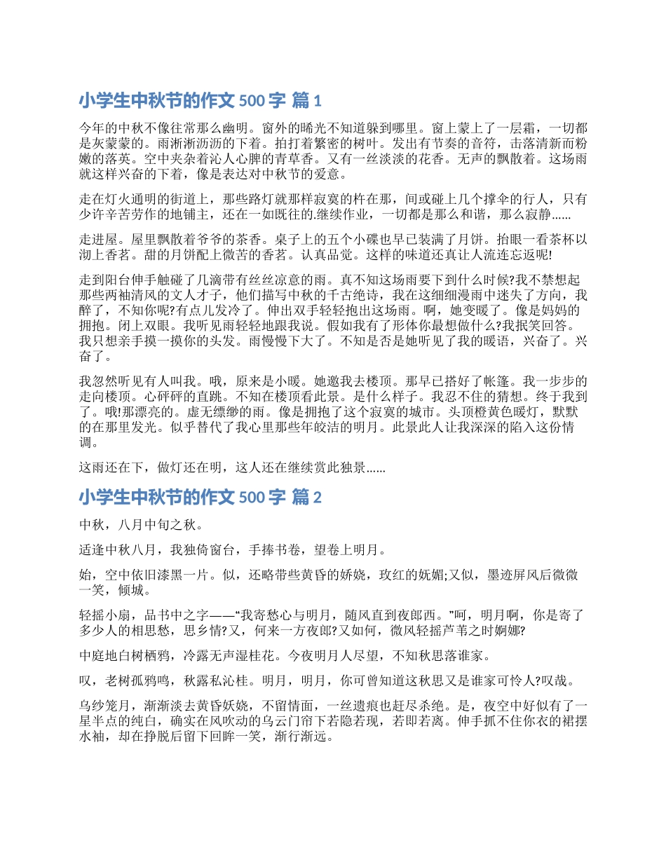 有关小学生中秋节的作文500字4篇_第1页