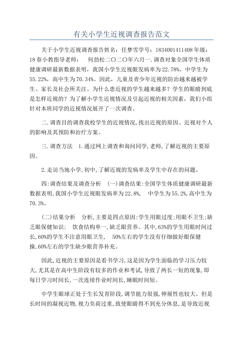 有关小学生近视调查报告范文_第1页