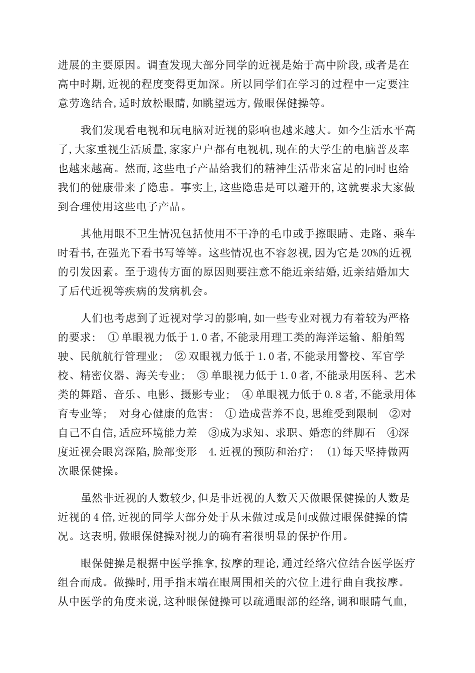 有关小学生近视调查报告范文_第2页