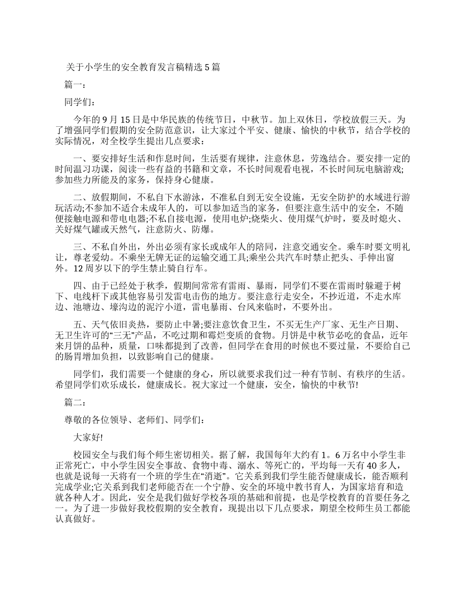 有关小学生安全教育发言稿2024_第1页