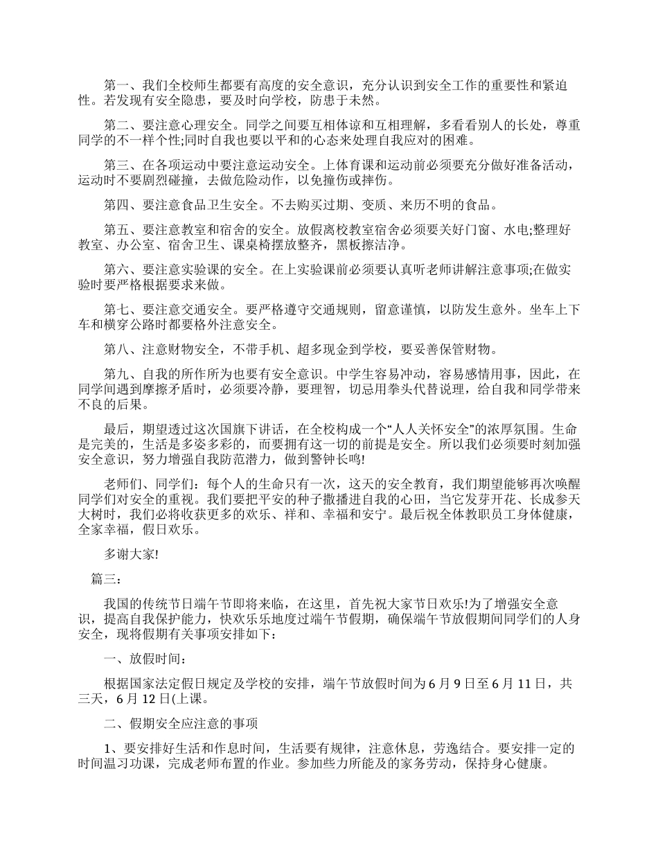 有关小学生安全教育发言稿2024_第2页