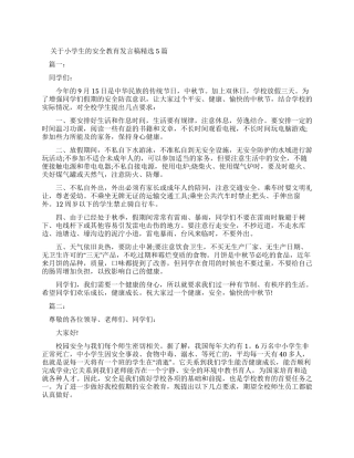 有关小学生安全教育发言稿2024