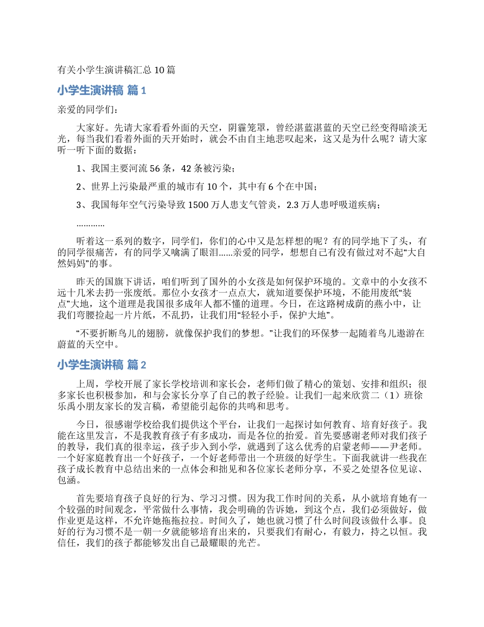 有关小学生演讲稿汇总10篇_第1页