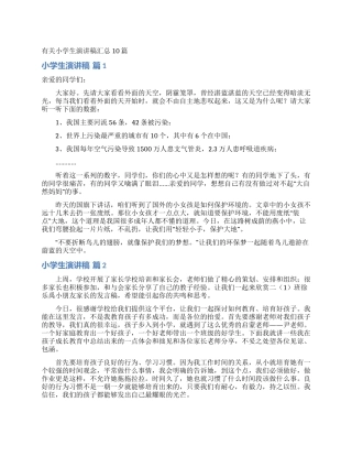 有关小学生演讲稿汇总10篇