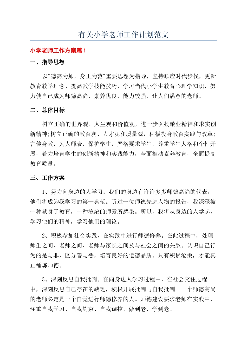 有关小学教师工作计划范文_第1页