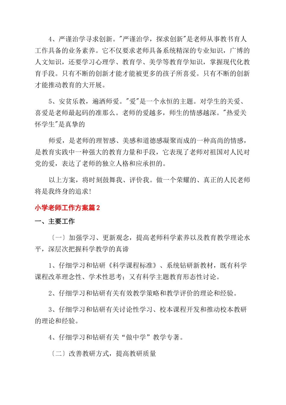 有关小学教师工作计划范文_第2页