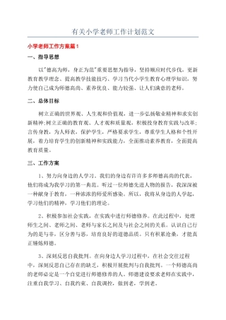 有关小学教师工作计划范文