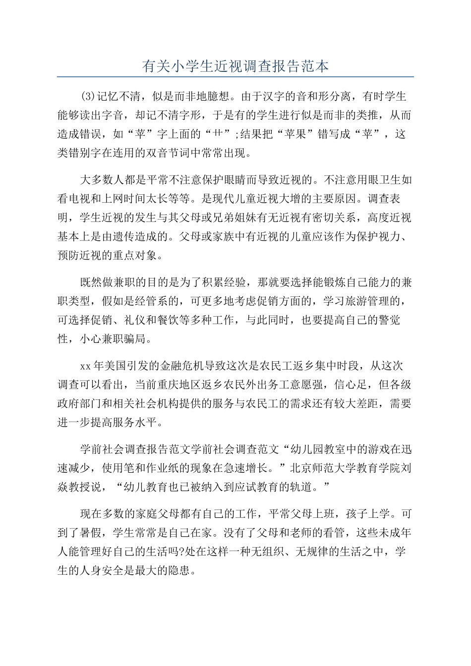 有关小学生近视调查报告范本_第1页