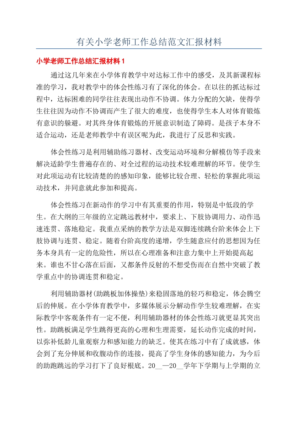 有关小学老师工作总结范文汇报材料_第1页