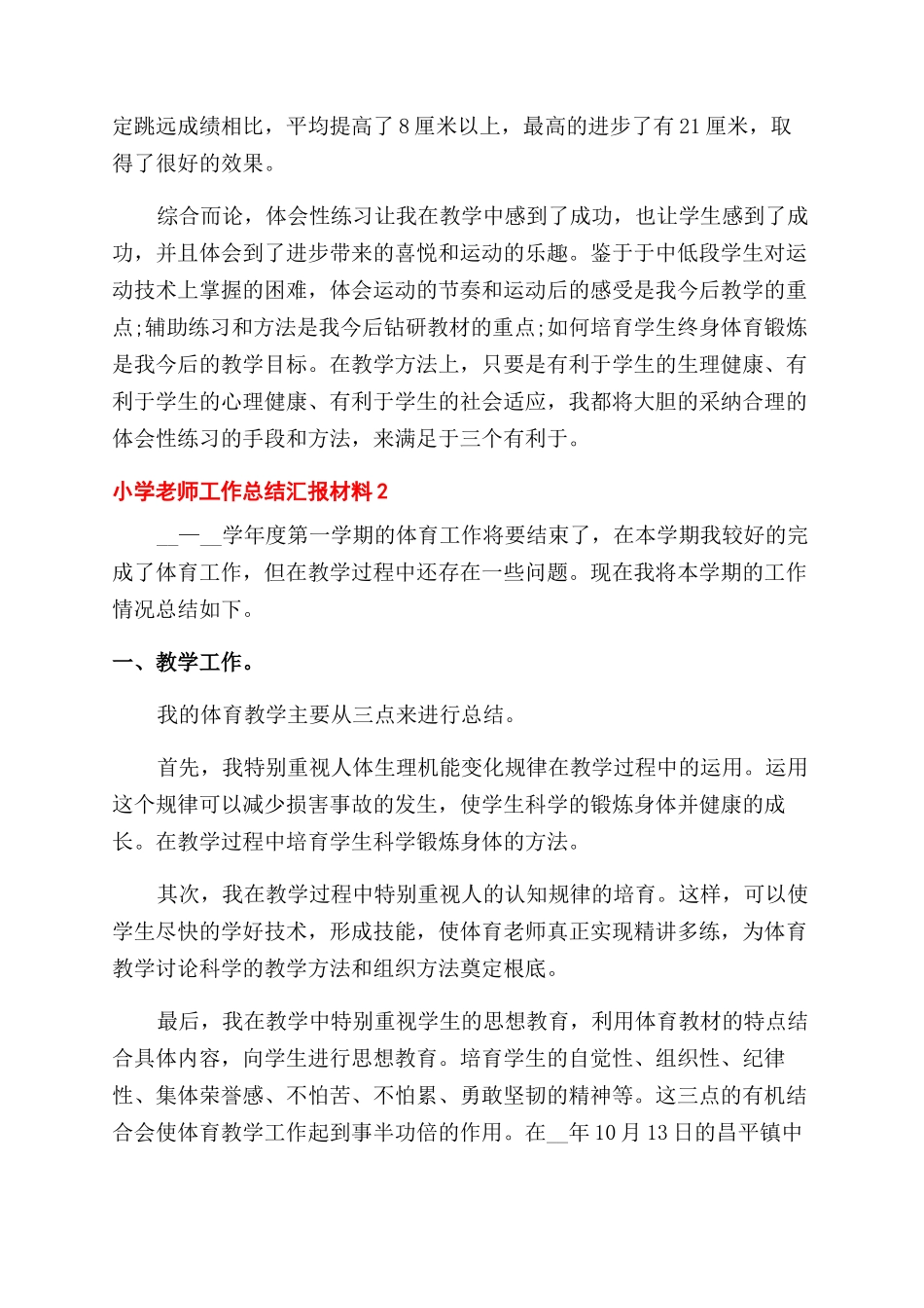 有关小学老师工作总结范文汇报材料_第2页