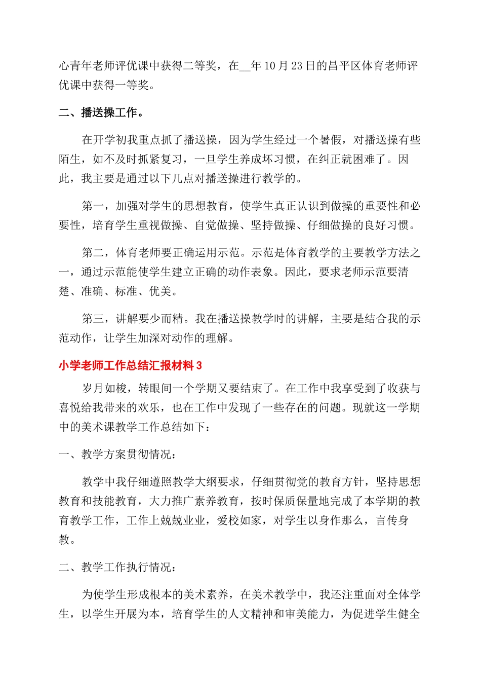 有关小学老师工作总结范文汇报材料_第3页